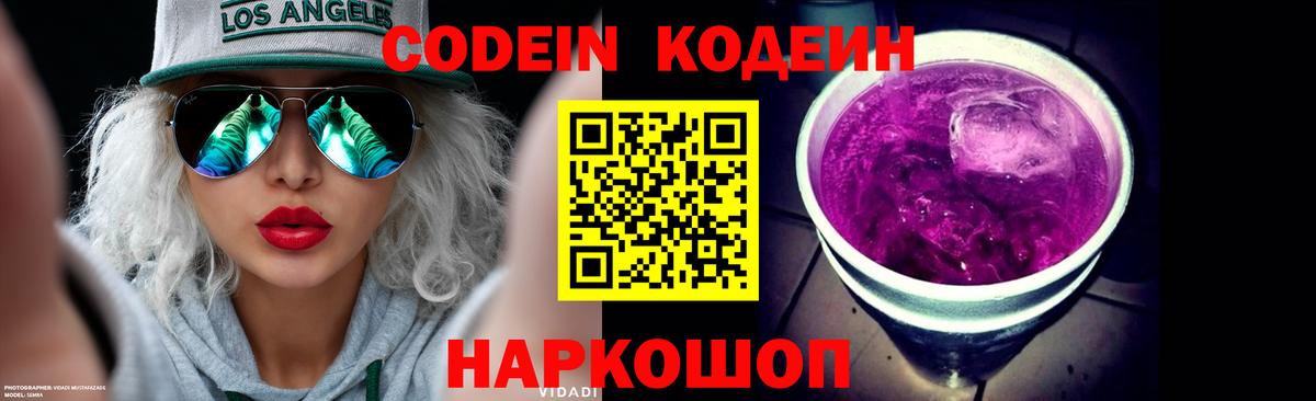 Кодеин Purple Drank Зерноград
